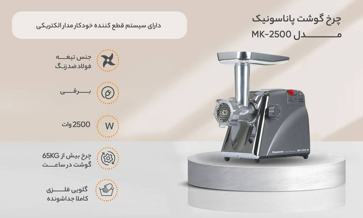 چرخ گوشت پاناسونیک مدل MK-2500(همراه با یکسال گارانتی شرکتی)