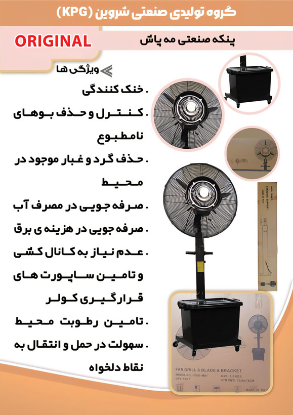 پنکه مه پاش شروین مدل KPG (با دوسال گارانتی) با خنک کنندگی بسیار باکیفیت(پرداخت درمحل)ارسال سریع در تهران