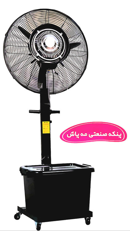 پنکه مه پاش پنکه کم مصرف