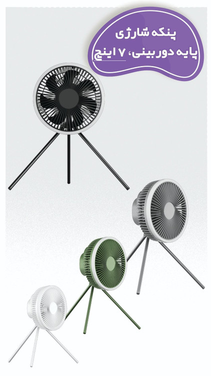 پنکه شارژی با 4 ساعت استفاده مداوم و یک سال گارانتی
