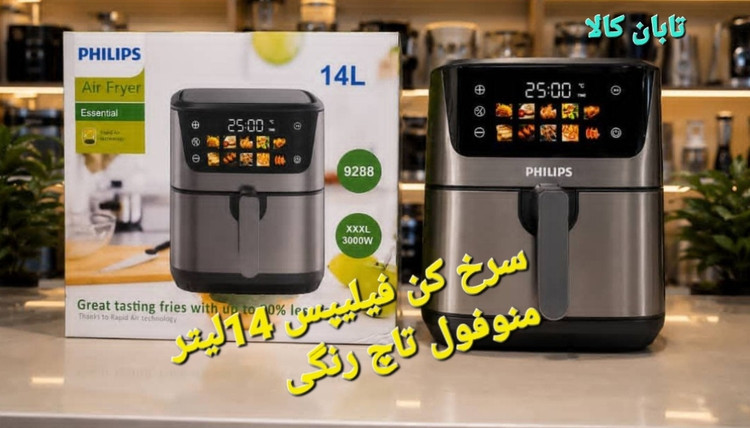 سرخ کن فیلیپس 14 لیتر
