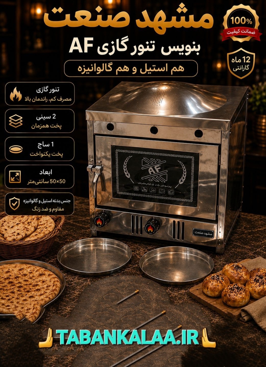 تنور گازی AF سایز 50×50 (برای پخت انواع نان و کیک و شیرینی)(ارسال وتحویل درتهران کمتراز یک روز) باسقف لواش پز(یک سال گارانتی)(با ولون تنظیم دما)کیفیت پخت بسیار مطلوب نان با دوعدد سینی و یک ساج مخصوص نان(ارسال کمتر از یک روز درتهران)