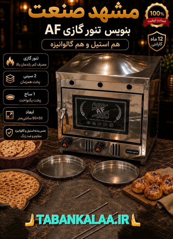 تنور گازی AF سایز 50×50 (برای پخت انواع نان و کیک و شیرینی)(ارسال وتحویل درتهران کمتراز یک روز) باسقف لواش پز(یک سال گارانتی)(با ولون تنظیم دما)کیفیت پخت بسیار مطلوب نان با دوعدد سینی و یک ساج مخصوص نان(ارسال کمتر از یک روز درتهران)